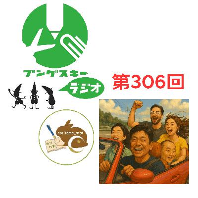 第306回「のりたま_☆さん その4」