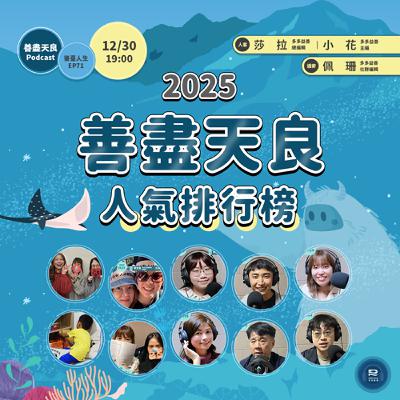 【後臺人生 EP71】2025 年度回顧：善盡天良人氣節目 TOP 10