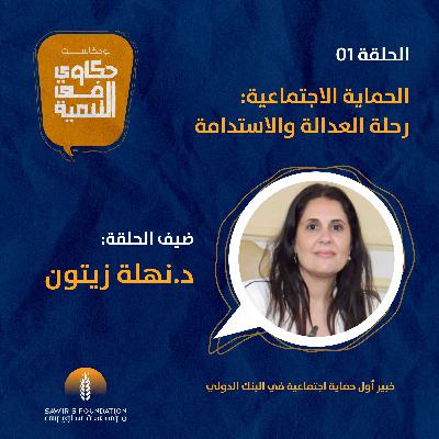 الحماية الاجتماعية: رحلة العدالة والاستدامة الحماية الاجتماعية: رحلة العدالة والاستدامة