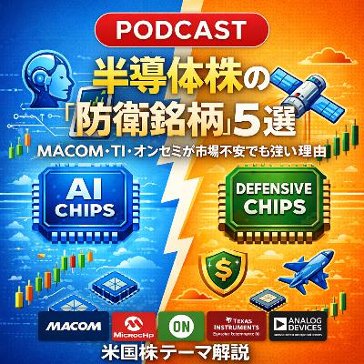 半導体株の「防衛銘柄」5選:MACOM・TI・オンセミが市場不安でも強い理由 半導体株の「防衛銘柄」5選:MACOM・TI・オンセミが市場不安でも強い理由