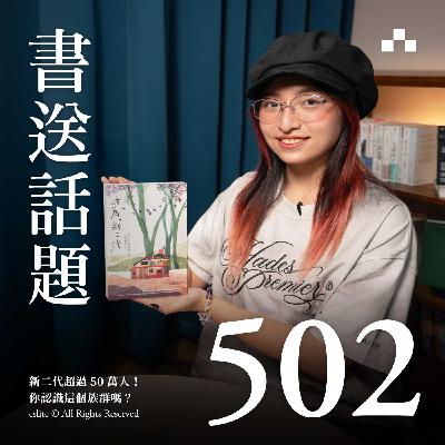 EP502|新二代超過50萬人!你認識這個族群嗎? feat.桃子A1J|書送話題 EP502|新二代超過50萬人!你認識這個族群嗎? feat.桃子A1J|書送話題