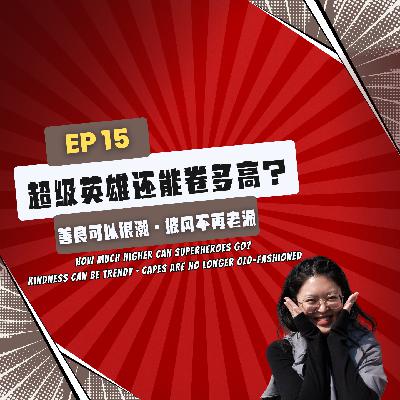 【News】EP15｜超级英雄还能卷多高？善良可以很潮·披风不再老派