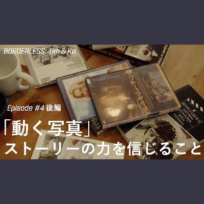 BORDERLESS: Tim & Ko | Episode 04 前編「動く写真」ストーリを信じる力 BORDERLESS: Tim & Ko | Episode 04 前編「動く写真」ストーリを信じる力