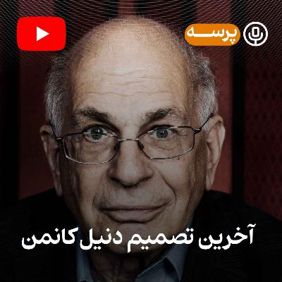 آخرین تصمیم کانمن (یوتیوب پرسه)
