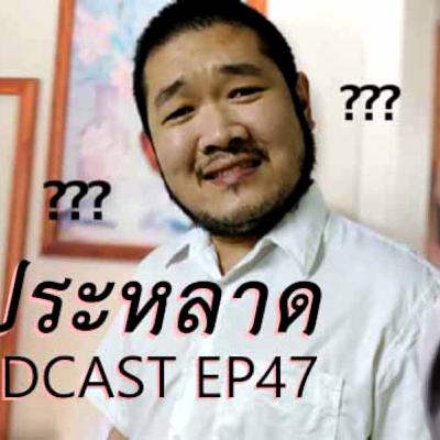 69Podcast Ep.47: คนประหลาด