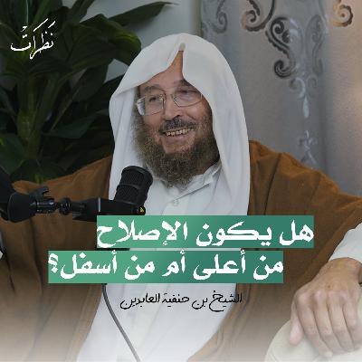 أنوار الإصلاح | الشيخ بن حنفية العابدين | الحلقة التاسعة | بودكاست نظرات أنوار الإصلاح | الشيخ بن حنفية العابدين | الحلقة التاسعة | بودكاست نظرات