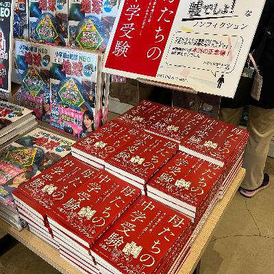 模試の結果で過呼吸に!?『母たちの中学受験』を聞く 模試の結果で過呼吸に!?『母たちの中学受験』を聞く