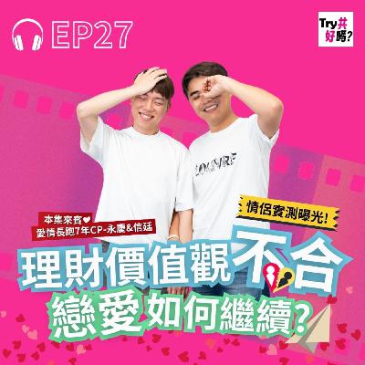 EP27 理財價值觀不合,戀愛如何繼續?情侶實測曝光! EP27 理財價值觀不合,戀愛如何繼續?情侶實測曝光!