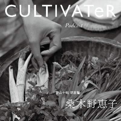 Episode17-2「里山十帖 早苗饗 SANABURI」桑木野恵子 Episode17-2「里山十帖 早苗饗 SANABURI」桑木野恵子