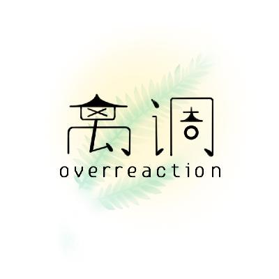 002-从重庆到美国，太平洋对岸有什么？