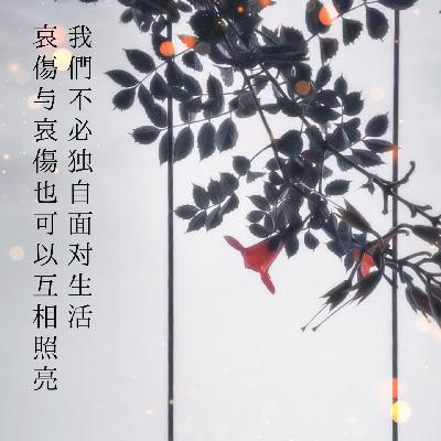 129我们不必独自承受生活，哀伤与哀伤也可以互相照亮