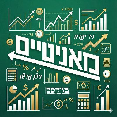 מאני טיים פרק 3 | הנושאים החמים בכלכלה הישראלית מאני טיים פרק 3 | הנושאים החמים בכלכלה הישראלית