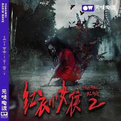 Vol.146-猛鬼魔神仔再次来袭！红衣小女孩2！