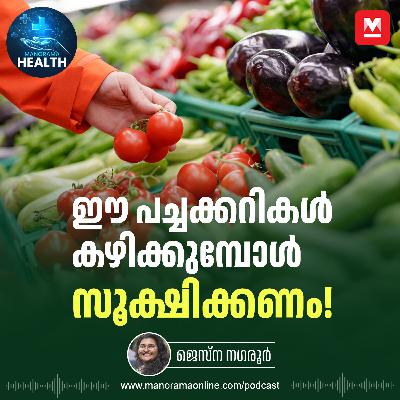 ഈ പച്ചക്കറികൾ കഴിക്കുമ്പോൾ സൂക്ഷിക്കണം! – Vegetables | Healthy Food | Health Tips ഈ പച്ചക്കറികൾ കഴിക്കുമ്പോൾ സൂക്ഷിക്കണം! – Vegetables | Healthy Food | Health Tips