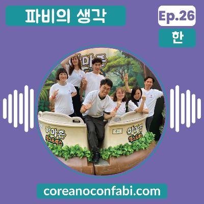 Ep 26. 파비의 생각. 파비의 달리기 이야기!