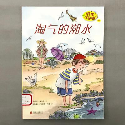 【科学绘本】潮汐 - 淘气的潮水 【科学绘本】潮汐 - 淘气的潮水