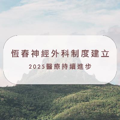 恆春神經外科制度建立，2025醫療持續進步
