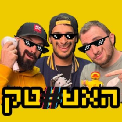 האשטק פרק 29 | (Nothing) עומר אדם לא עשה לכם כלום