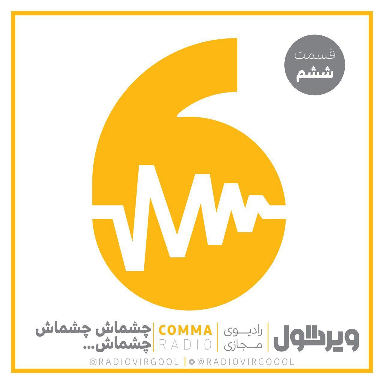 چشماش، چشماش، چشماش