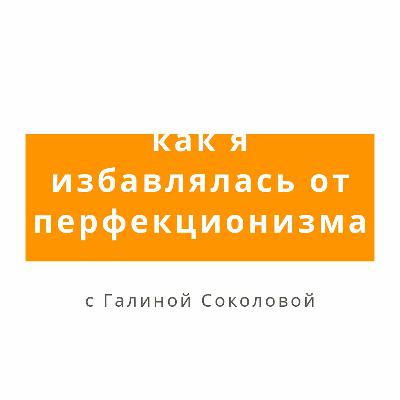 "Как я избавлялась с перфекционизмом"