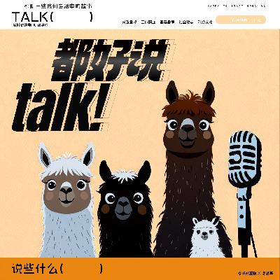 《都好说》Vol.007｜舔狗续集：你在恋爱中花的最贵的一笔钱🐶💔