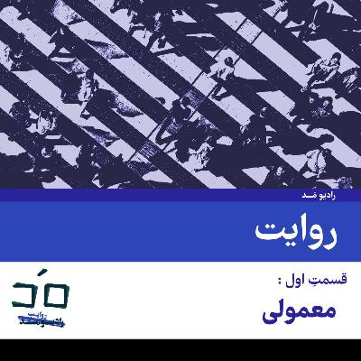قسمت اول: معمولی