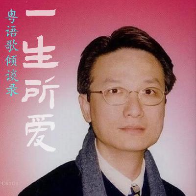 一生所爱54|向雪怀(上)从录音室杂工到创作谭咏麟、陈百强传世金曲 一生所爱54|向雪怀(上)从录音室杂工到创作谭咏麟、陈百强传世金曲