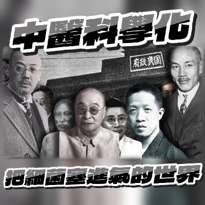 當科學來襲，中醫為什麼沒消失？ep3 「中醫科學化」：氣、細菌、與「辨證論治」