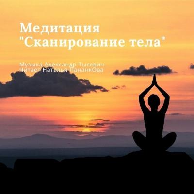 Медитация "Сканирование тела"_5 минуты