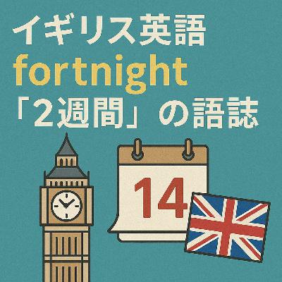 heldio #429. イギリス英語 fortnight 「2週間」の語誌