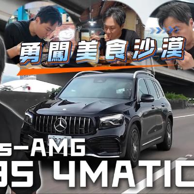 賓士 AMG GLB 35美食之旅｜入選米其林能否破解新竹美食沙漠之名？廖怡塵 【全民瘋車Bar】