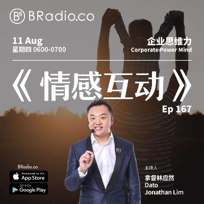 EP 171 情感互动