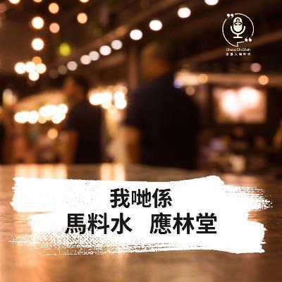 第132集 | 我哋係・馬料水・應林堂 | 崇基人傾吓偈