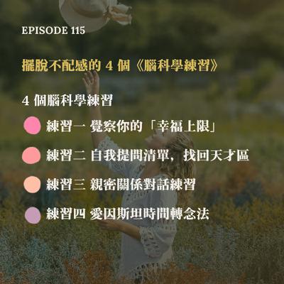 EP115 擺脫不配感的4個腦科學練習 #心理界線 #情緒自我覺察 #MindsetHealing