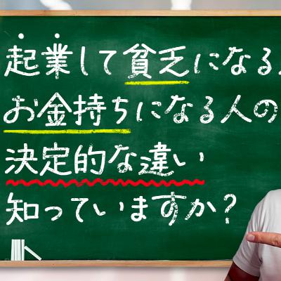 【起業して貧乏になる人 VS お金持ちになる人】今後10年食いっぱぐれしない○○なスキルと脳を暴露！