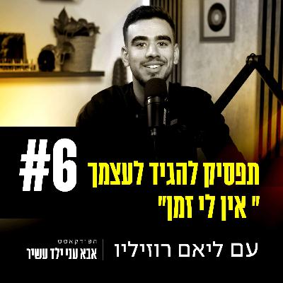 פרק 6 - תפסיק להגיד לעצמך "אין לי זמן"