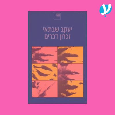 פרק 1. זכרון דברים / יעקב שבתאי