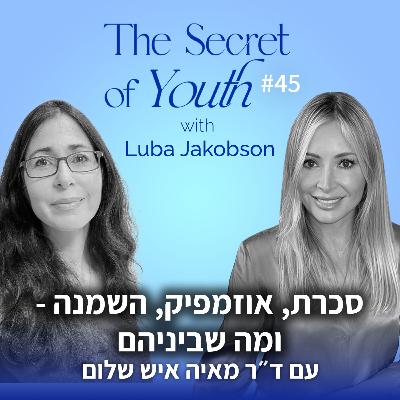 פרק 45 - סכרת, אוזמפיק, השמנה - ומה שביניהם עם ד"ר מאיה איש שלום