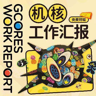 工作汇报Vol.5丨想把这里变成游戏梦想起步的第一站 工作汇报Vol.5丨想把这里变成游戏梦想起步的第一站