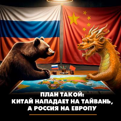 План такой: Китай нападает на Тайвань, а Россия на Европу