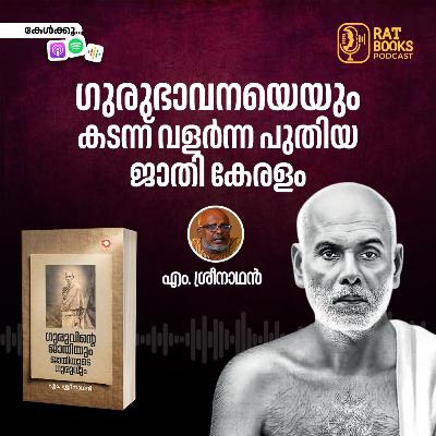 ഗുരുഭാവനയെയും കടന്ന് വളർന്ന പുതിയ ജാതികേരളം ഗുരുഭാവനയെയും കടന്ന് വളർന്ന പുതിയ ജാതികേരളം