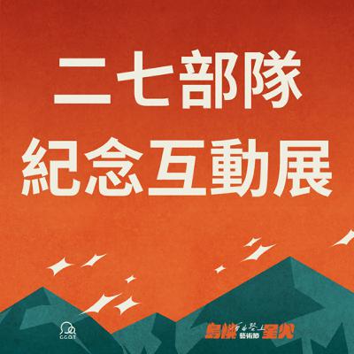 二七部隊紀念互動展─開頭介紹