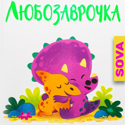 🎧АУДІОКАЗКА - "Любозаврочка " Рэйчел Брайт
