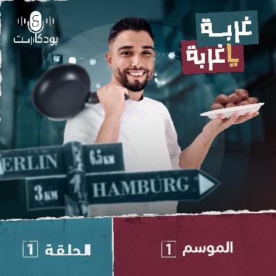 بودكاست غربة يا غربة | الحلقة 1 | أيّام فضيلة بطعم الغربة بودكاست غربة يا غربة | الحلقة 1 | أيّام فضيلة بطعم الغربة