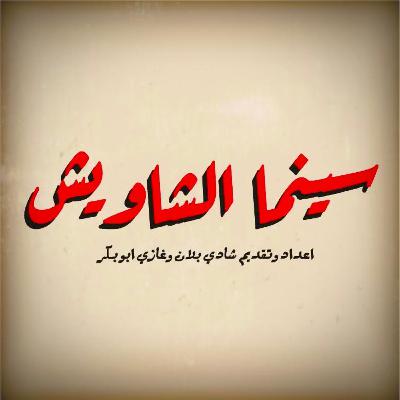 سينما الشاويش | السينما المصرية في التسعينات (1990 - 1999)