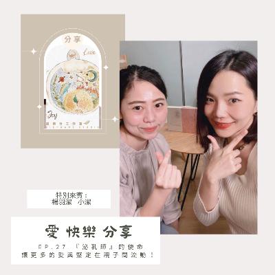 Ep.27 『泌乳師』的使命,讓更多的愛與堅定在親子間流動💛 本集特別來賓🙋🏻♀️俏媽咪專業無痛泌乳團隊 執行長 小潔 Ep.27 『泌乳師』的使命,讓更多的愛與堅定在親子間流動💛 本集特別來賓🙋🏻♀️俏媽咪專業無痛泌乳團隊 執行長 小潔