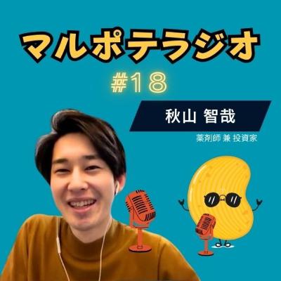 #18 世界は、最初からつながっていた。 秋山智也の幼少期にあった“マルポテの原点” #18 世界は、最初からつながっていた。 秋山智也の幼少期にあった“マルポテの原点”