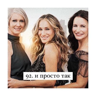 92. И просто так. Почему нам понравилось продолжение Секса в большом городе