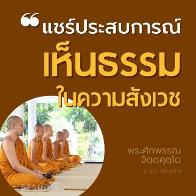 ประสบการณ์นอกตำรา เห็นเทวฑูตครบ 4 ในต่างแดน | พระศักพรรณ จิตฺตคุตฺโต | 2 ธ.ค. 68 (เช้า) ประสบการณ์นอกตำรา เห็นเทวฑูตครบ 4 ในต่างแดน | พระศักพรรณ จิตฺตคุตฺโต | 2 ธ.ค. 68 (เช้า)