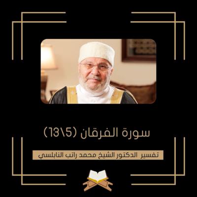 سورة الفرقان (5) سورة الفرقان (5)